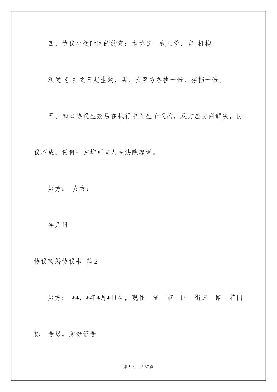 2024协议离婚协议书_364_第3页