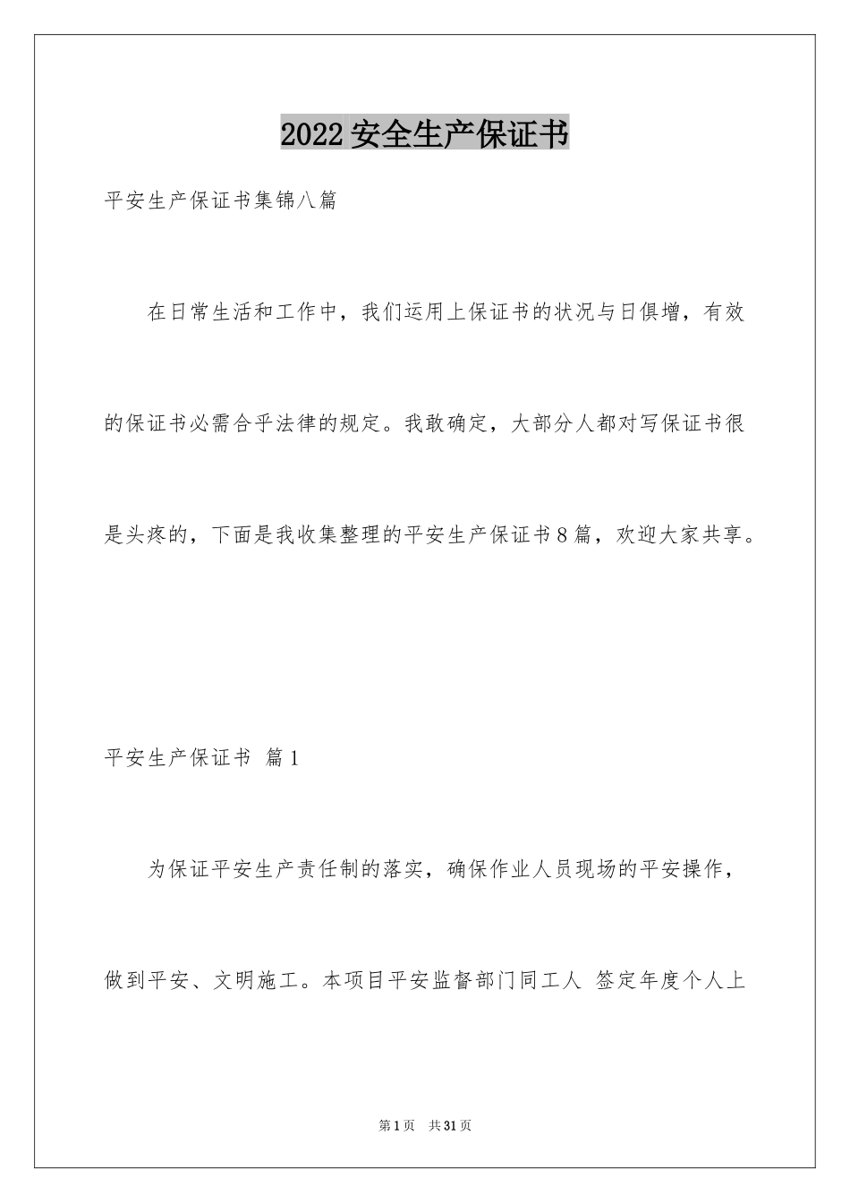 2024安全生产保证书_87_第1页