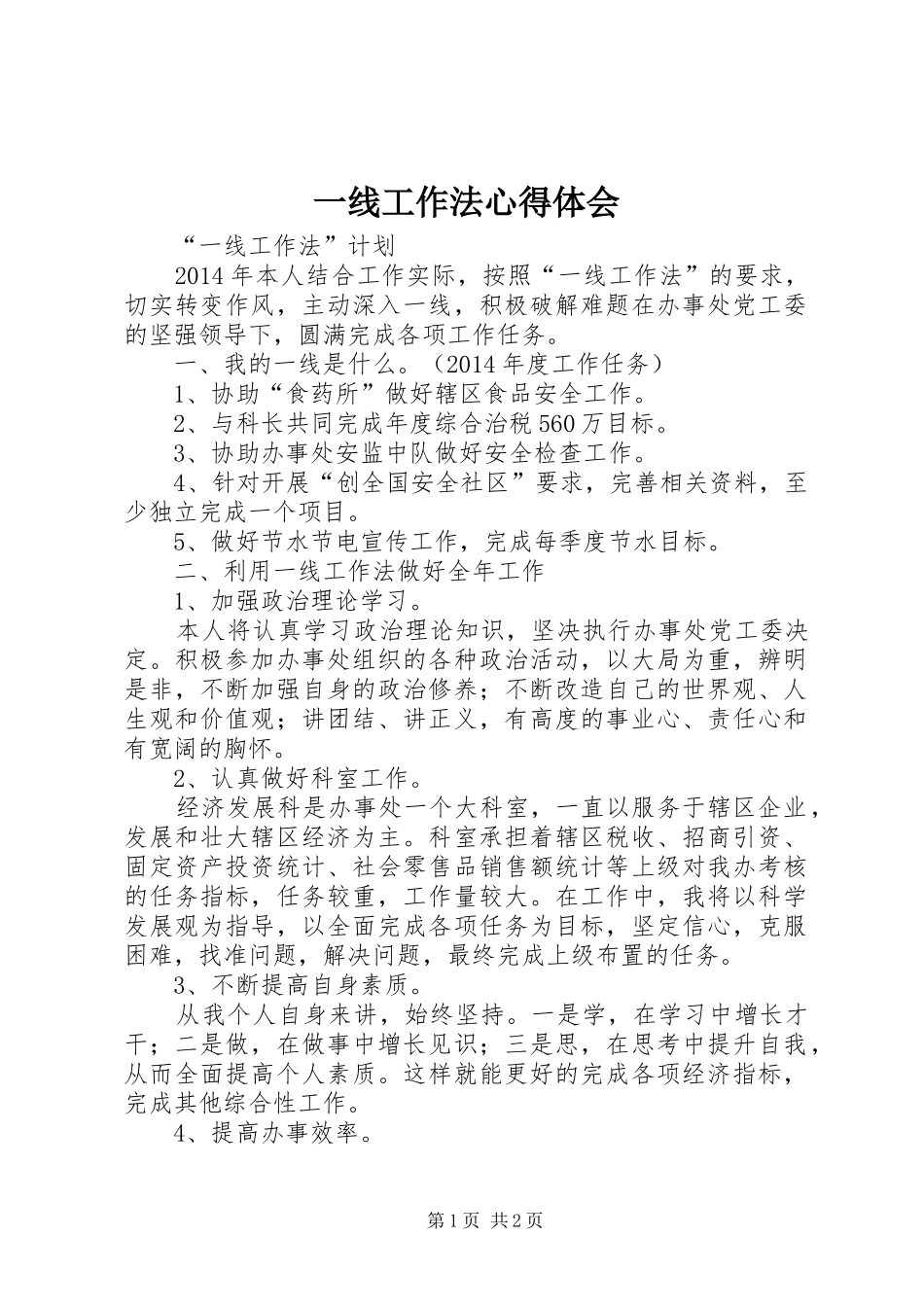一线工作法心得体会_第1页