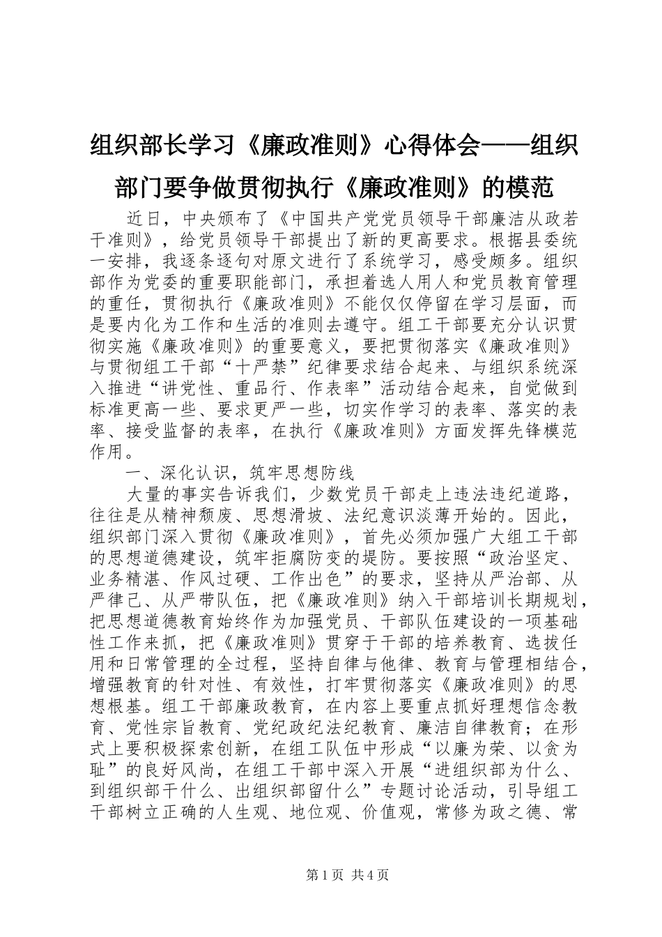 组织部长学习《廉政准则》心得体会——组织部门要争做贯彻执行《廉政准则》的模范_第1页
