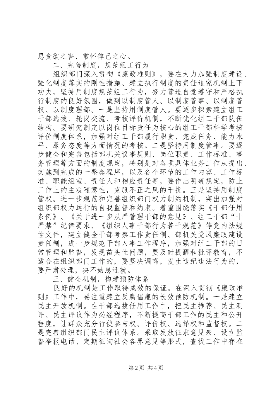 组织部长学习《廉政准则》心得体会——组织部门要争做贯彻执行《廉政准则》的模范_第2页