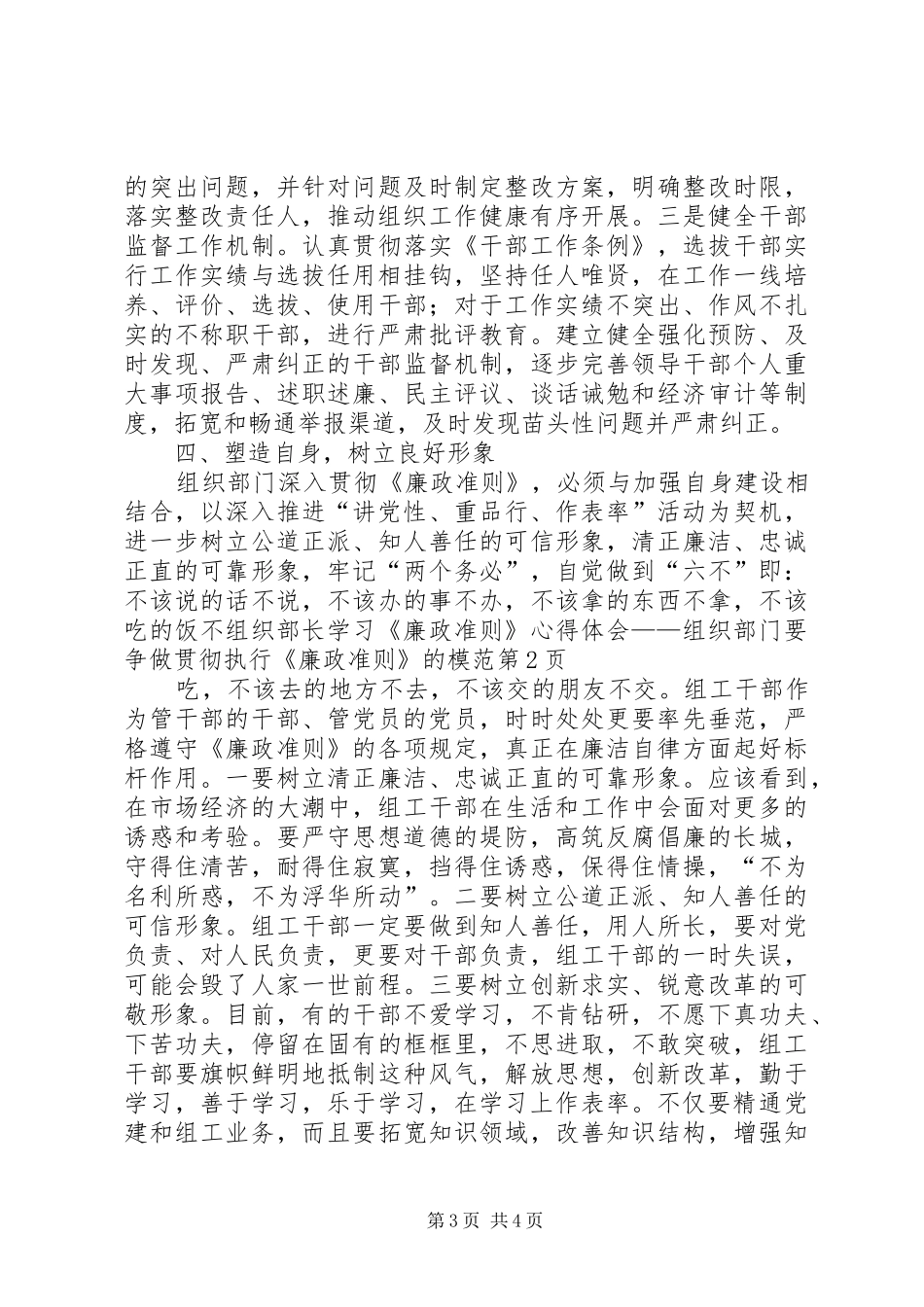 组织部长学习《廉政准则》心得体会——组织部门要争做贯彻执行《廉政准则》的模范_第3页