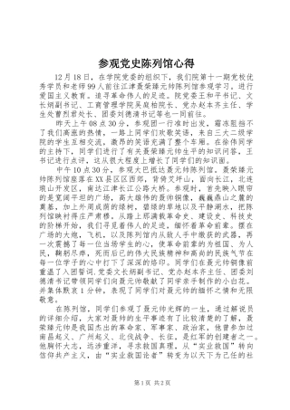 参观党史陈列馆心得