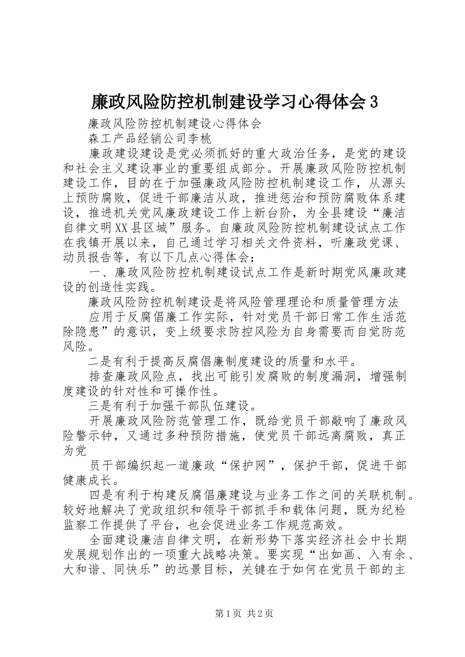 廉政风险防控机制建设学习心得体会3_第1页
