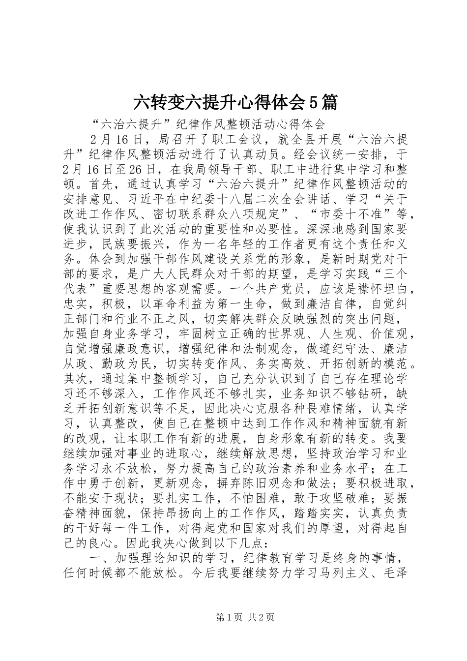 六转变六提升心得体会5篇_第1页