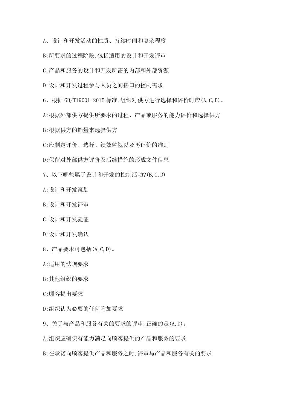 质量管理体系基础考试测试题参考答案四套_第2页