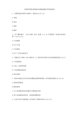 质量管理体系基础考试测试题参考答案四套