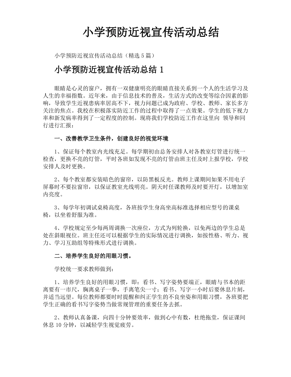 小学预防近视宣传活动总结_第1页