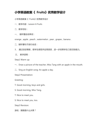 小学英语教案Fruits优秀教学设计