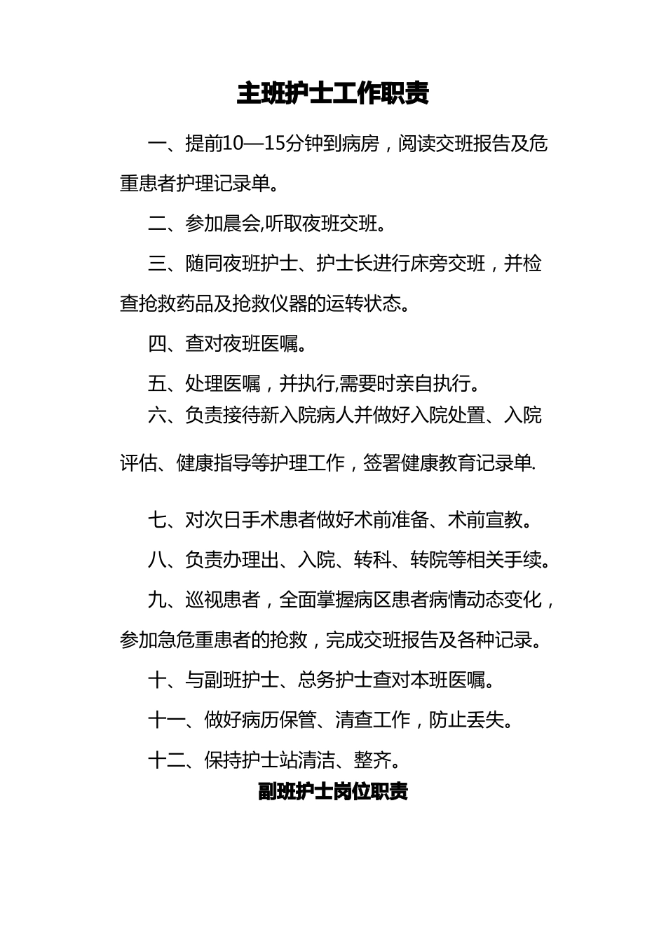 各班护士岗位职责全_第1页