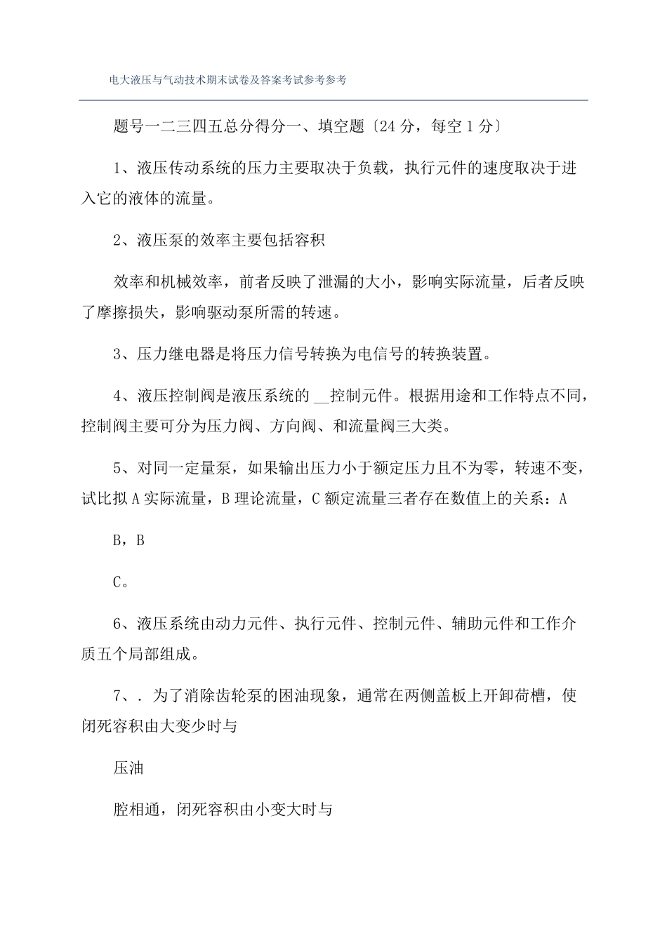 电大液压与气动技术期末试卷及答案考试参考参考_第1页