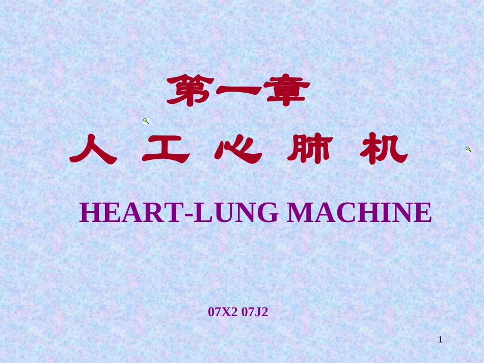 第一章 人工心肺机_第1页