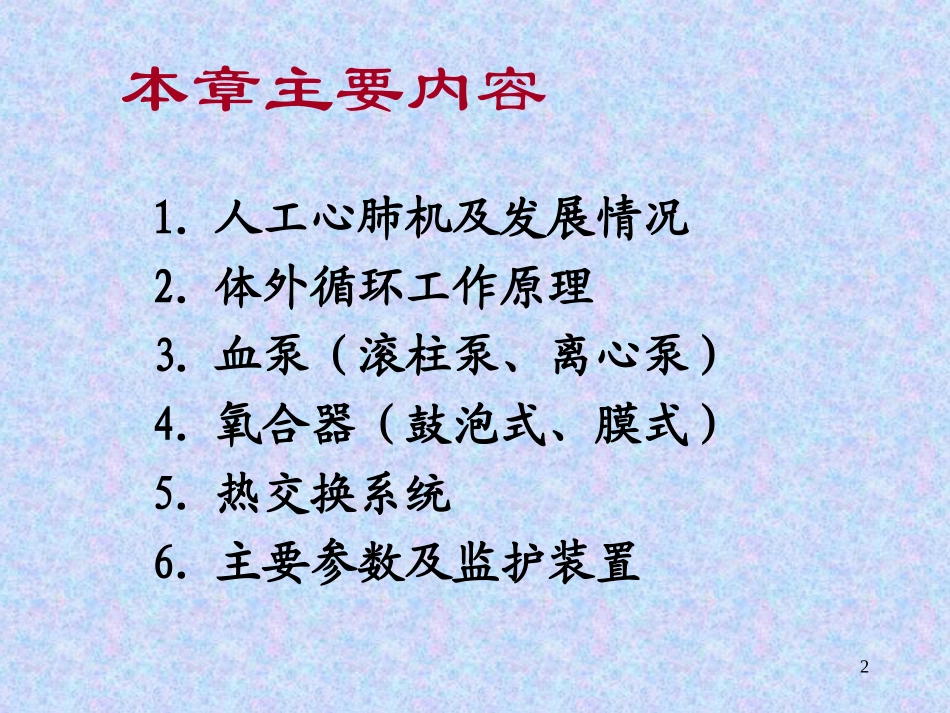 第一章 人工心肺机_第2页