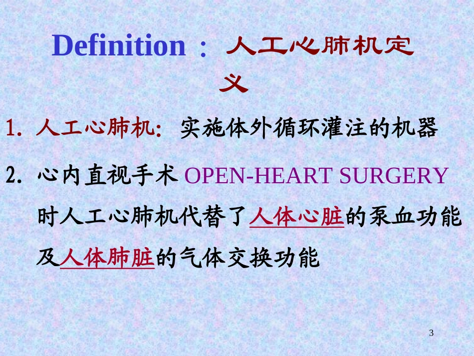 第一章 人工心肺机_第3页