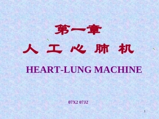 第一章 人工心肺机