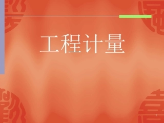 工程计量(建筑面积)