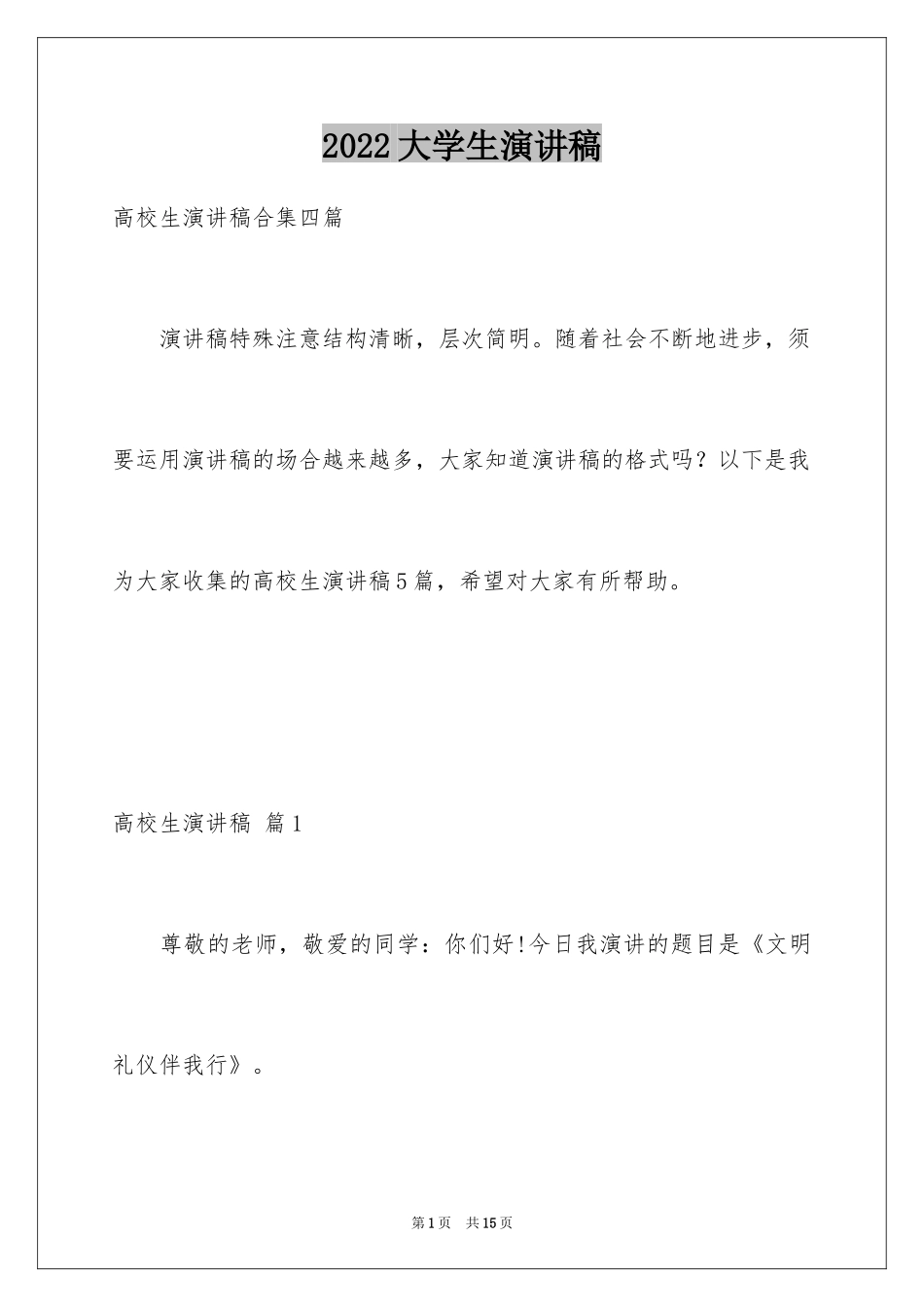 2024大学生演讲稿_1244_第1页