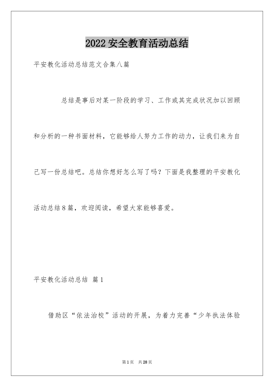 2024安全教育活动总结_223_第1页