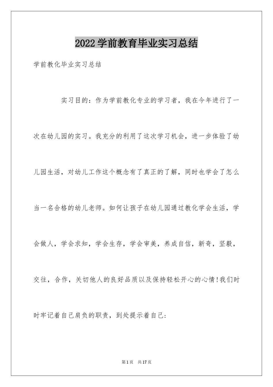 2024学前教育毕业实习总结_1_第1页