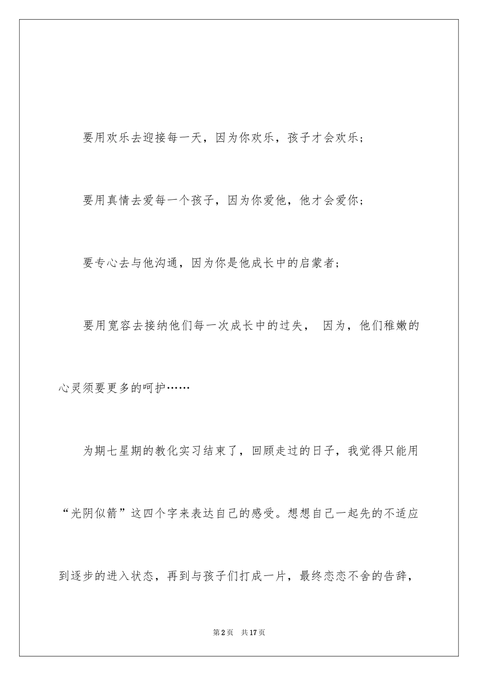 2024学前教育毕业实习总结_1_第2页