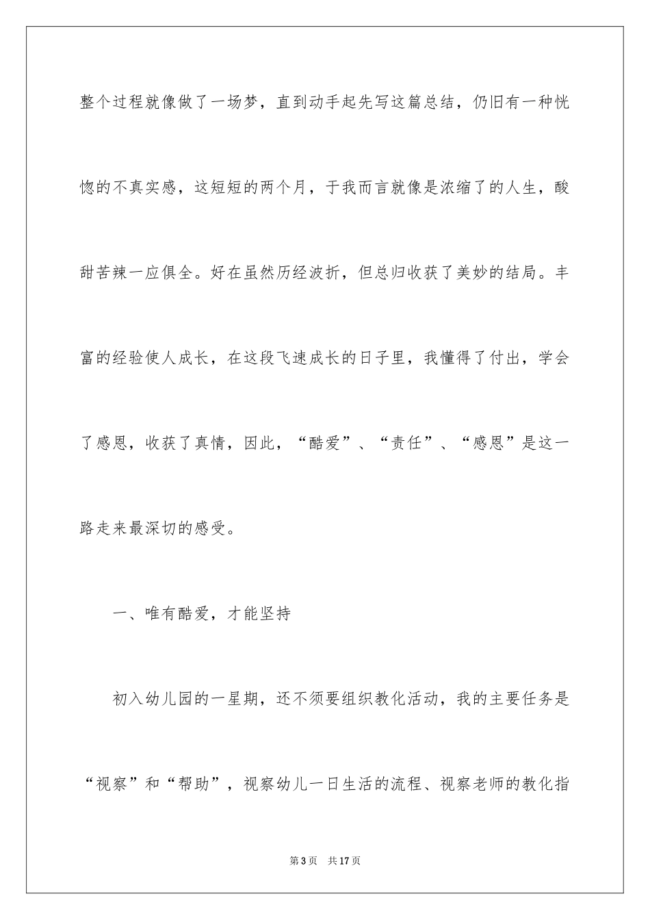 2024学前教育毕业实习总结_1_第3页