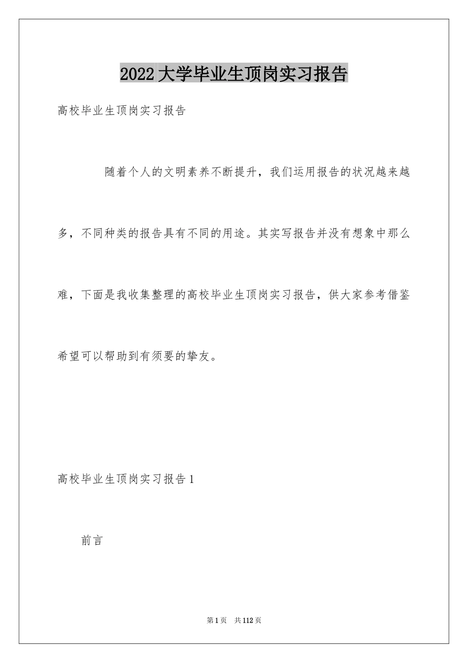 2024大学毕业生顶岗实习报告_8_第1页