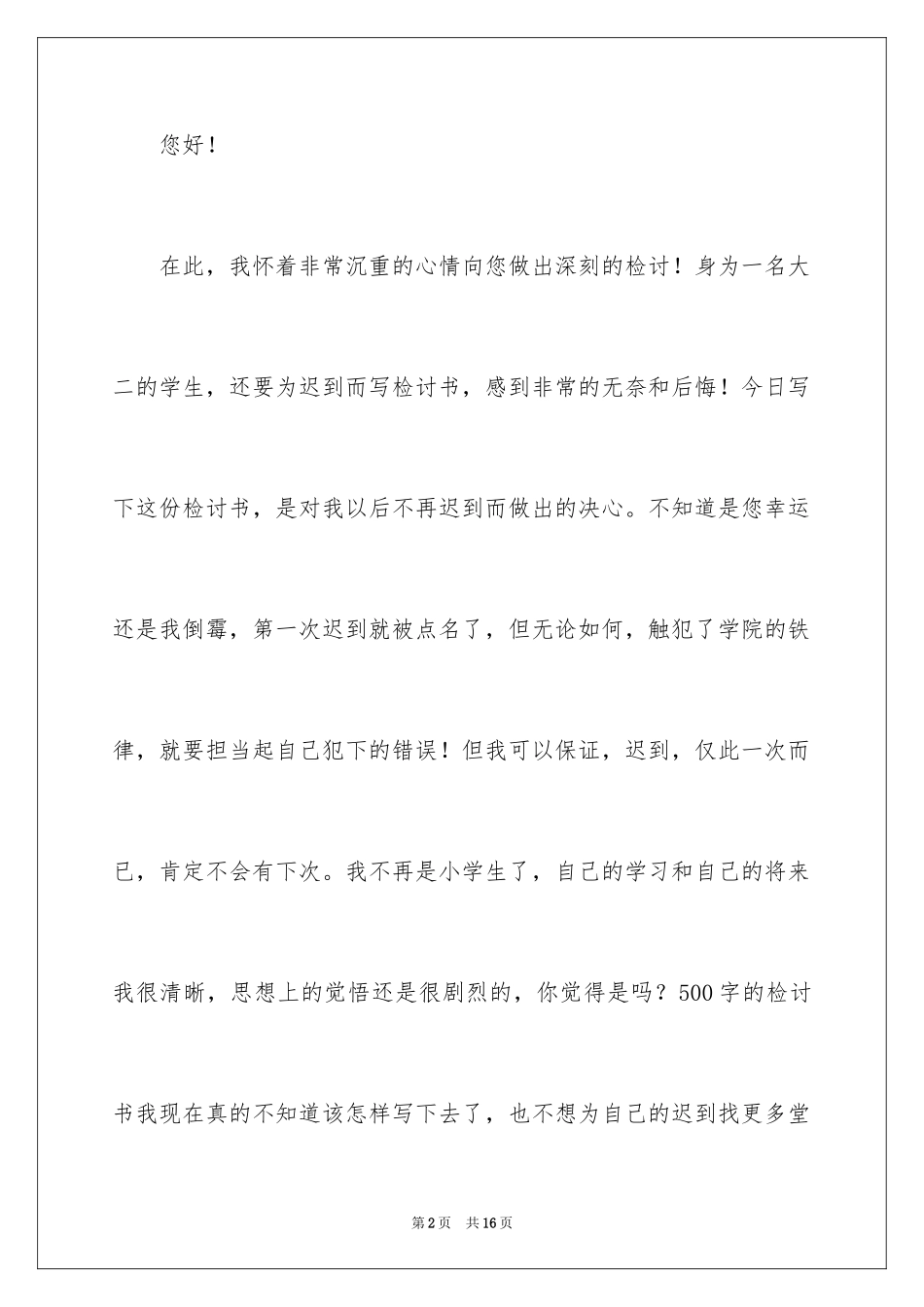 2024学生迟到检讨书_82_第2页