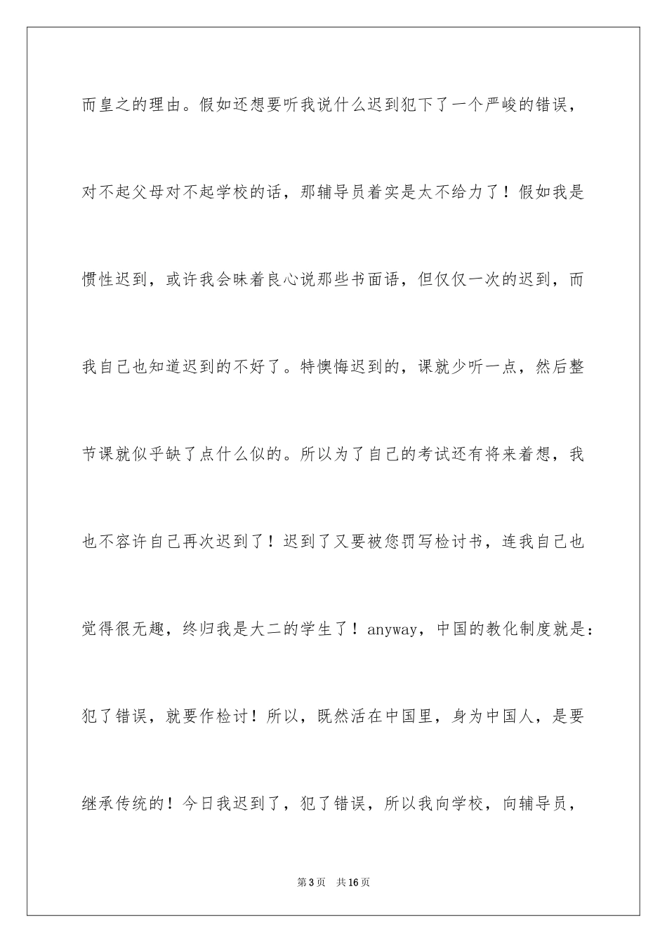 2024学生迟到检讨书_82_第3页