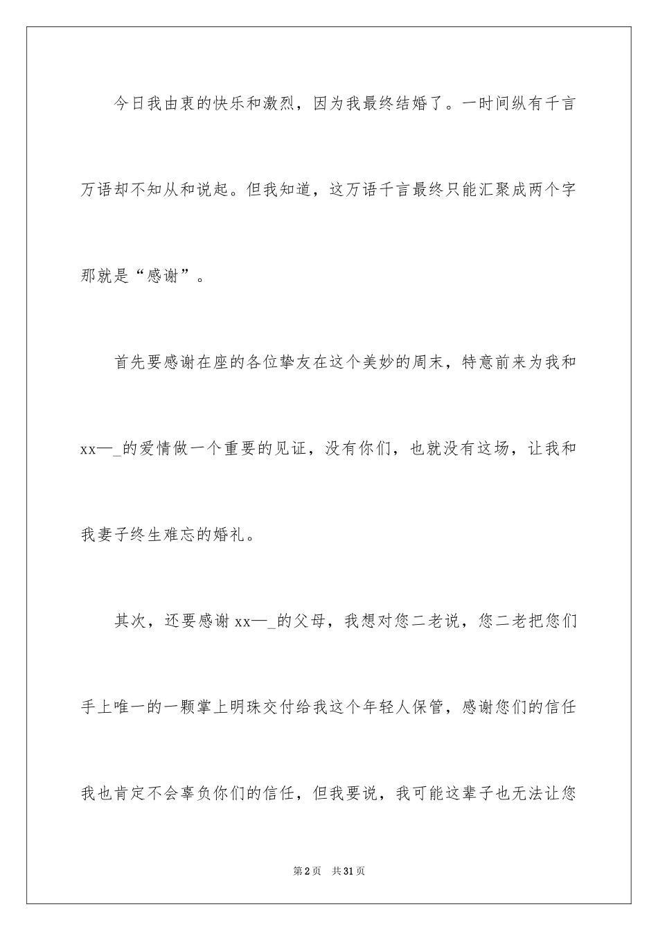 2024婚礼新郎致辞_37_第2页