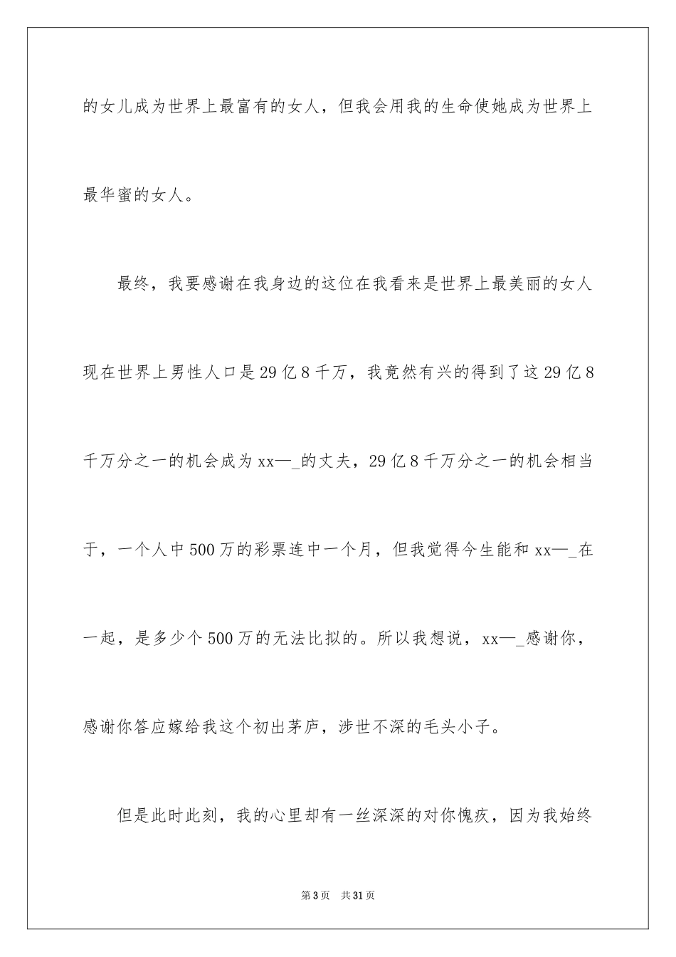 2024婚礼新郎致辞_37_第3页