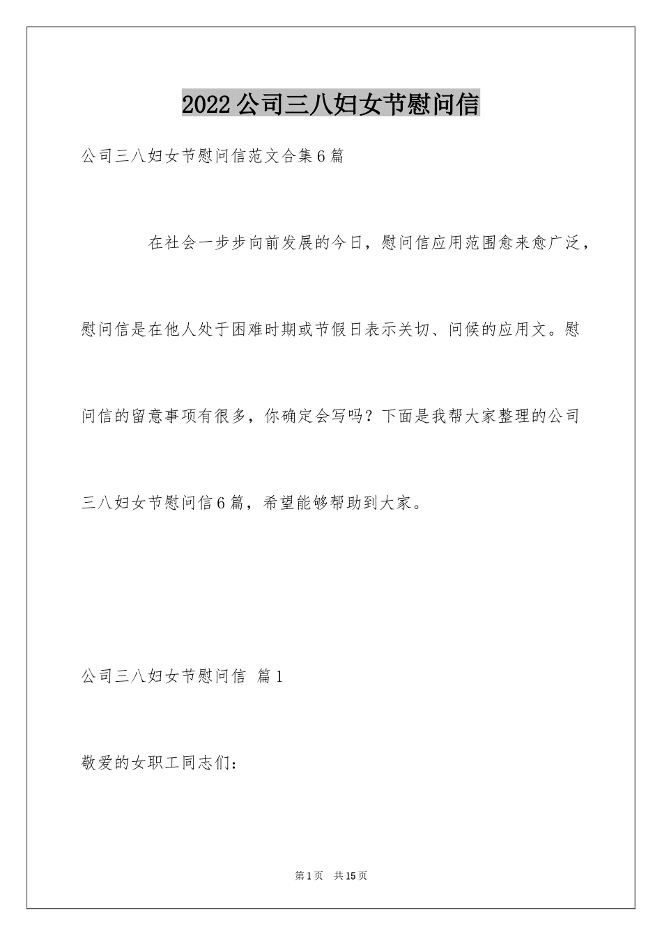 2024公司三八妇女节慰问信_10_第1页