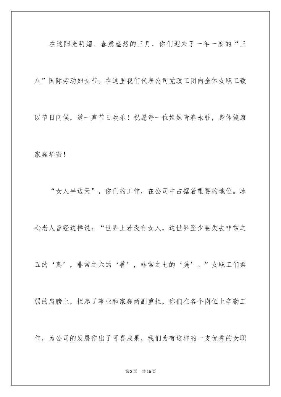 2024公司三八妇女节慰问信_10_第2页