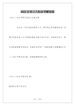 2024公司三八妇女节慰问信_10