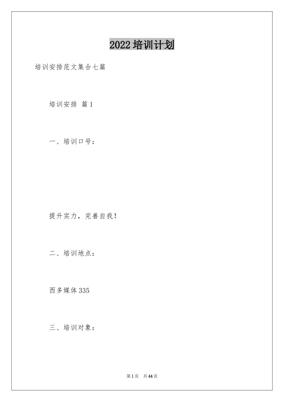 2024培训计划_301_第1页