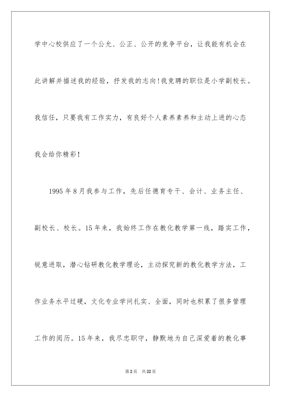 2024副校长竞聘校长演讲稿_371_第2页