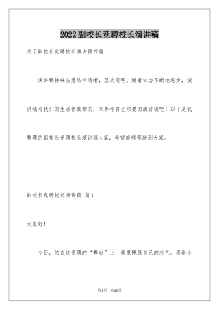 2024副校长竞聘校长演讲稿_371