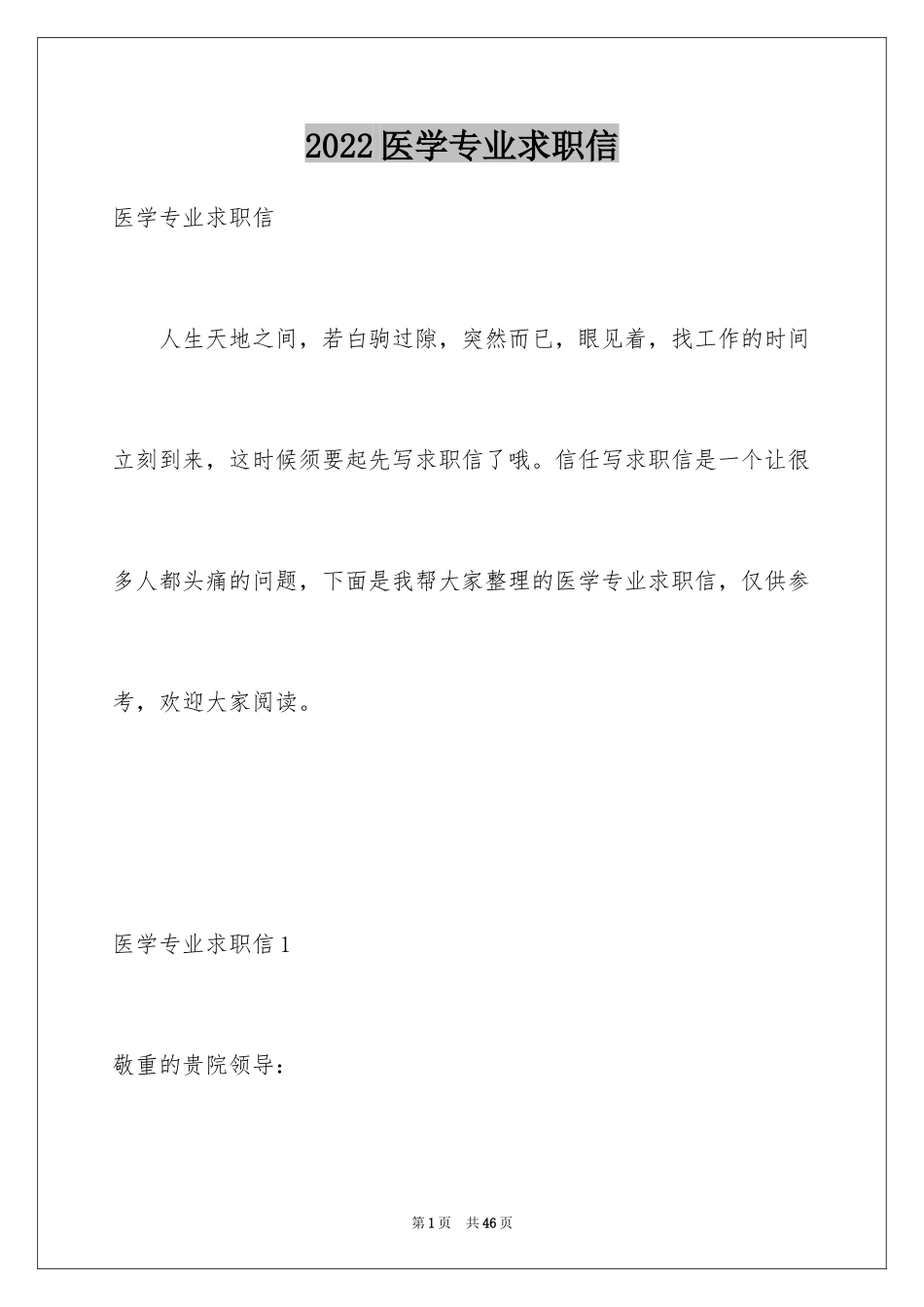 2024医学专业求职信_6_第1页
