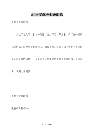 2024医学专业求职信_6