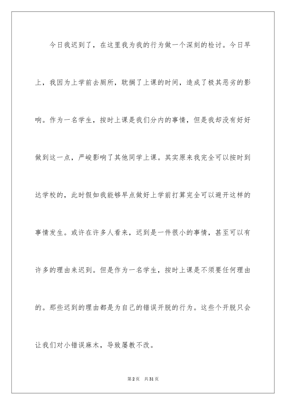 2024又迟到检讨书_148_第2页