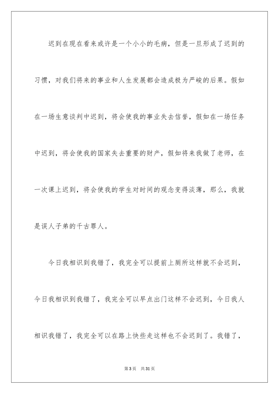 2024又迟到检讨书_148_第3页
