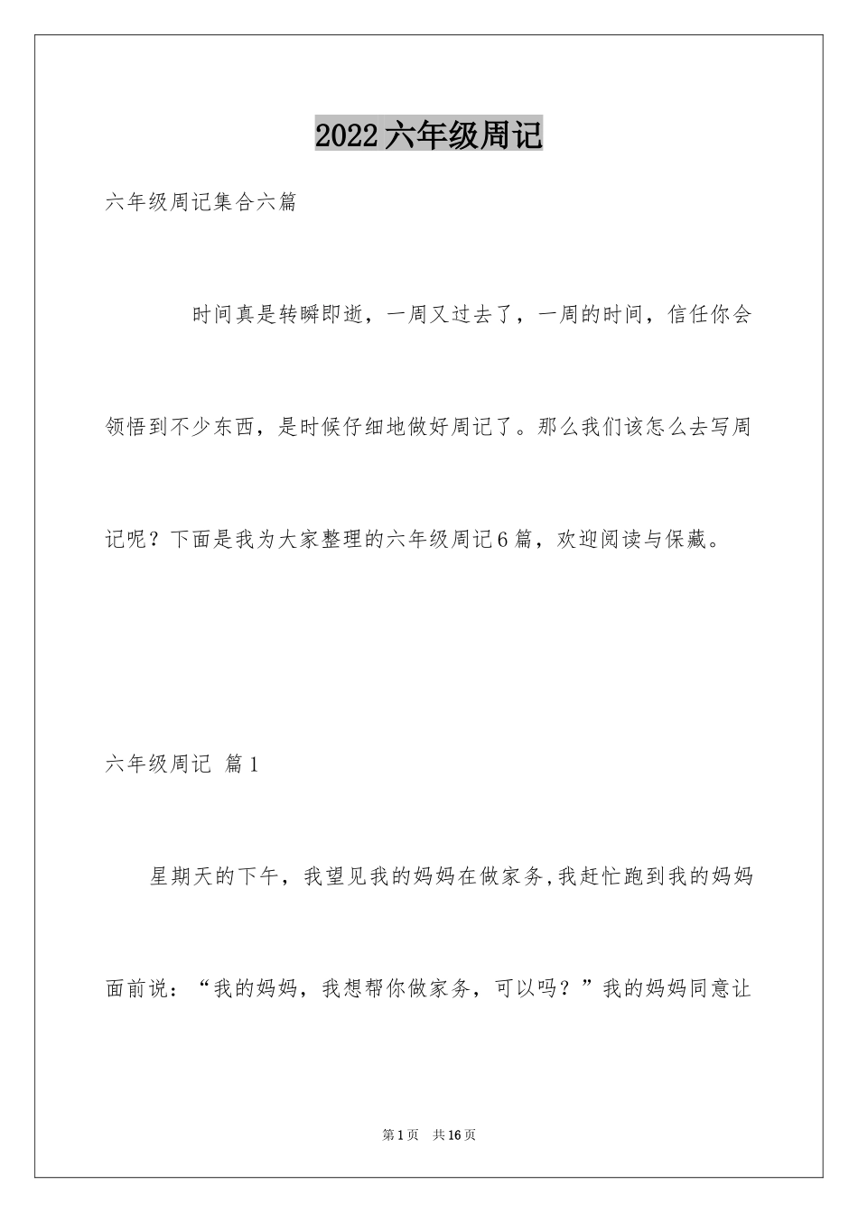 2024六年级周记_29_第1页