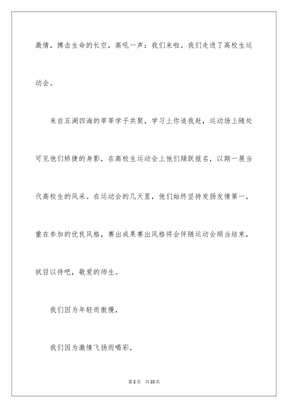 2024大学生运动会广播稿_14_第2页