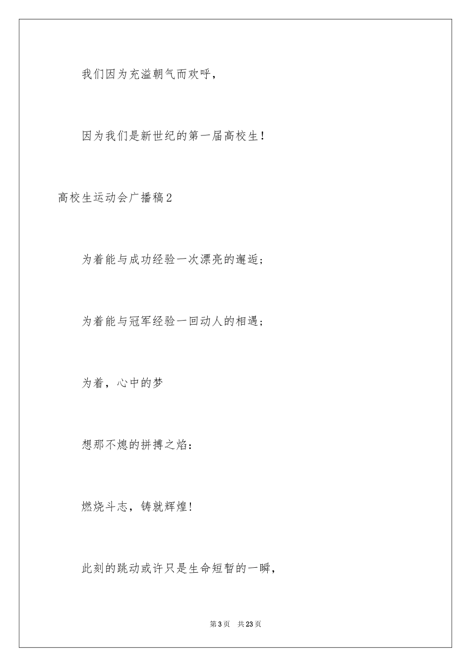 2024大学生运动会广播稿_14_第3页