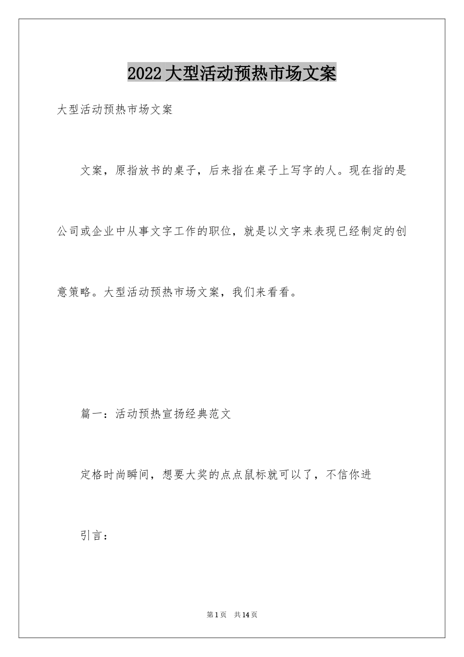 2024大型活动预热市场文案_第1页