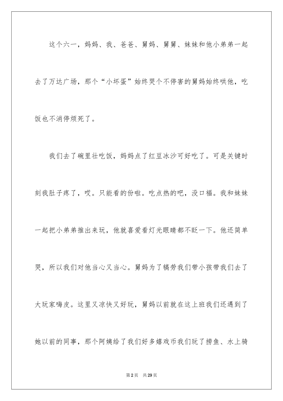 2024六一儿童节日记_72_第2页