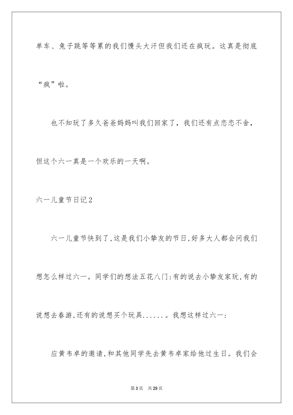 2024六一儿童节日记_72_第3页