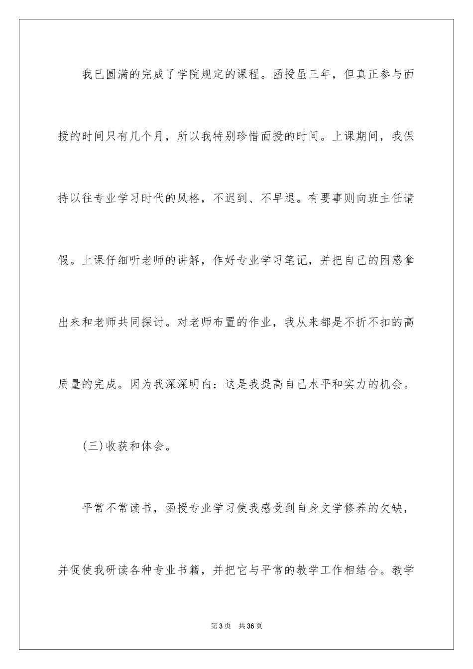 2024函授毕业生自我鉴定_12_第3页