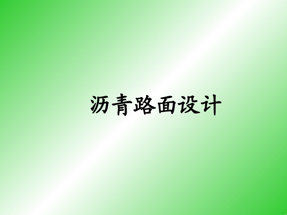第14章 沥青路面结构设计_第1页