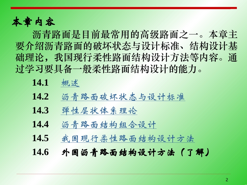 第14章 沥青路面结构设计_第2页
