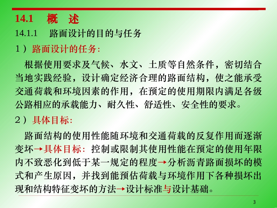 第14章 沥青路面结构设计_第3页